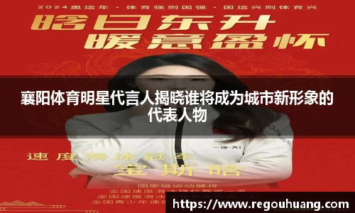 襄阳体育明星代言人揭晓谁将成为城市新形象的代表人物