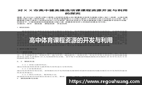 高中体育课程资源的开发与利用