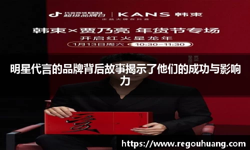 明星代言的品牌背后故事揭示了他们的成功与影响力