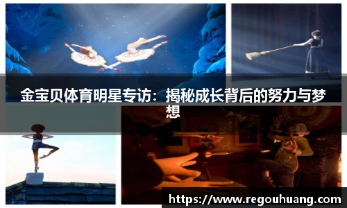 金宝贝体育明星专访：揭秘成长背后的努力与梦想