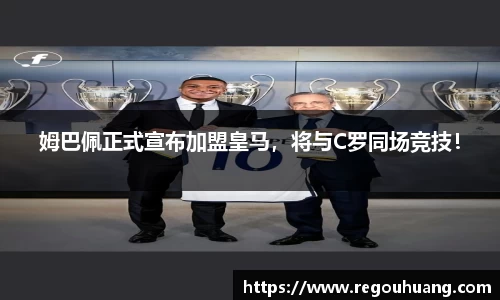 姆巴佩正式宣布加盟皇马，将与C罗同场竞技！