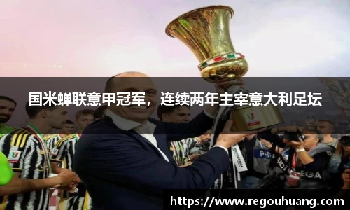 国米蝉联意甲冠军，连续两年主宰意大利足坛