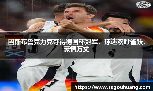 因斯布鲁克力克夺得德国杯冠军，球迷欢呼雀跃，豪情万丈