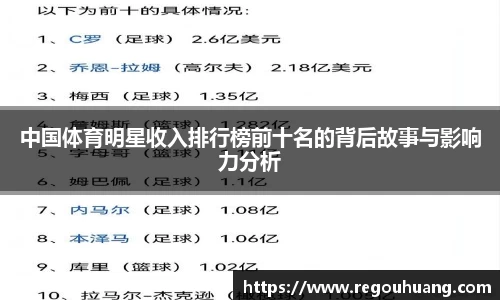 中国体育明星收入排行榜前十名的背后故事与影响力分析