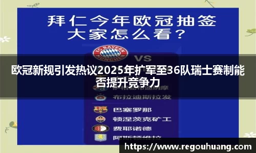欧冠新规引发热议2025年扩军至36队瑞士赛制能否提升竞争力
