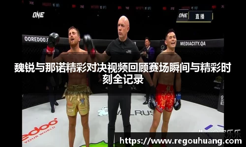 魏锐与那诺精彩对决视频回顾赛场瞬间与精彩时刻全记录