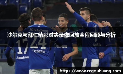 沙尔克与拜仁精彩对决录像回放全程回顾与分析