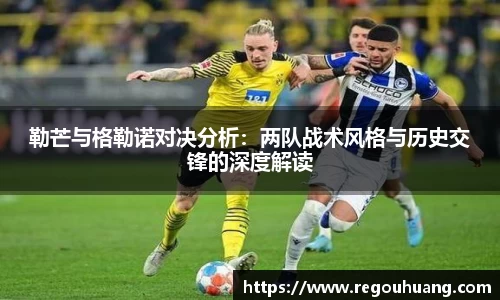 勒芒与格勒诺对决分析：两队战术风格与历史交锋的深度解读