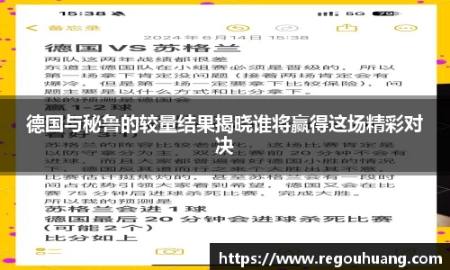 德国与秘鲁的较量结果揭晓谁将赢得这场精彩对决