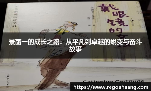 景菡一的成长之路：从平凡到卓越的蜕变与奋斗故事