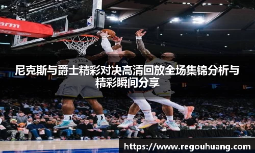尼克斯与爵士精彩对决高清回放全场集锦分析与精彩瞬间分享