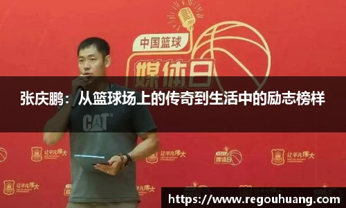 张庆鹏：从篮球场上的传奇到生活中的励志榜样